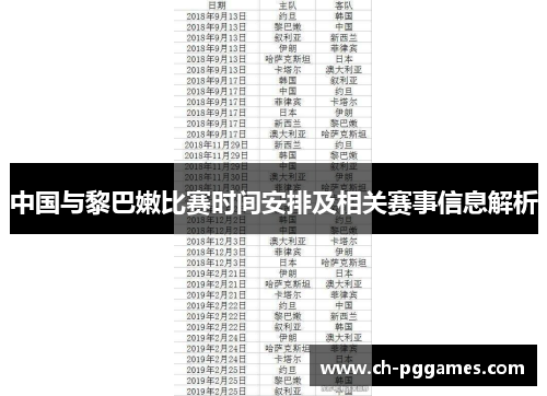 中国与黎巴嫩比赛时间安排及相关赛事信息解析