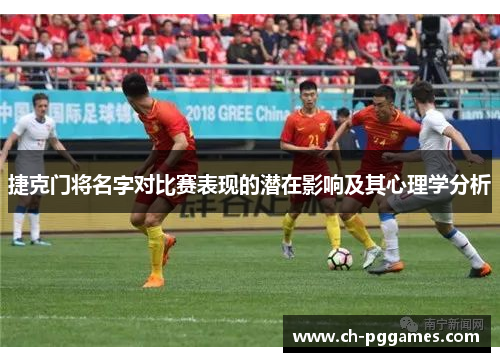 捷克门将名字对比赛表现的潜在影响及其心理学分析