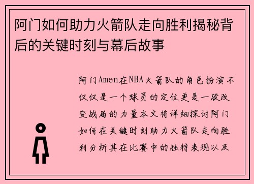 阿门如何助力火箭队走向胜利揭秘背后的关键时刻与幕后故事