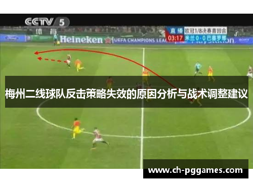 梅州二线球队反击策略失效的原因分析与战术调整建议