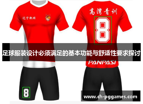 足球服装设计必须满足的基本功能与舒适性要求探讨