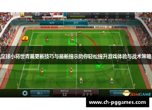 足球小将世青篇更新技巧与最新提示助你轻松提升游戏体验与战术策略