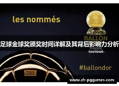 足球金球奖颁奖时间详解及其背后影响力分析