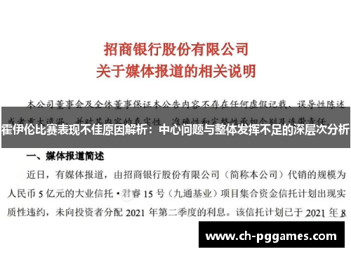 霍伊伦比赛表现不佳原因解析：中心问题与整体发挥不足的深层次分析