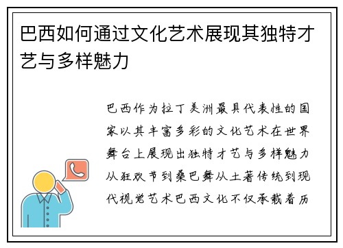 巴西如何通过文化艺术展现其独特才艺与多样魅力