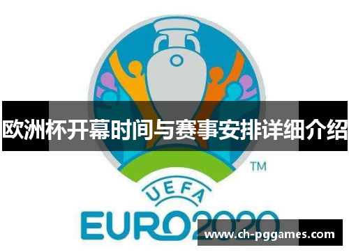 欧洲杯开幕时间与赛事安排详细介绍