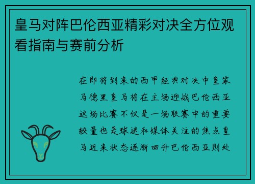 皇马对阵巴伦西亚精彩对决全方位观看指南与赛前分析