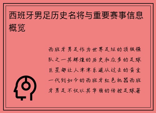 西班牙男足历史名将与重要赛事信息概览