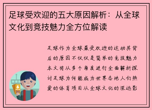 足球受欢迎的五大原因解析：从全球文化到竞技魅力全方位解读