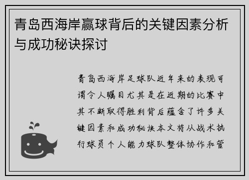 青岛西海岸赢球背后的关键因素分析与成功秘诀探讨