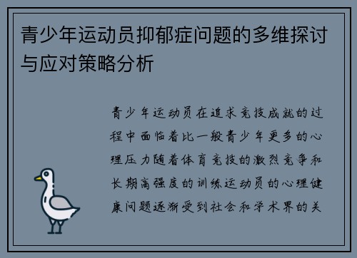 青少年运动员抑郁症问题的多维探讨与应对策略分析