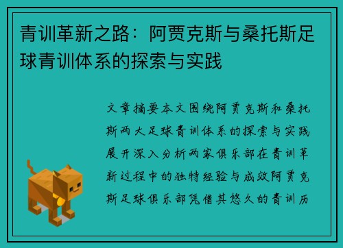 青训革新之路：阿贾克斯与桑托斯足球青训体系的探索与实践