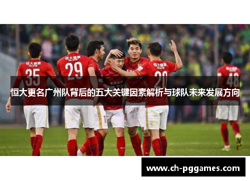 恒大更名广州队背后的五大关键因素解析与球队未来发展方向