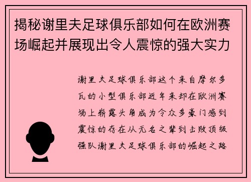 揭秘谢里夫足球俱乐部如何在欧洲赛场崛起并展现出令人震惊的强大实力