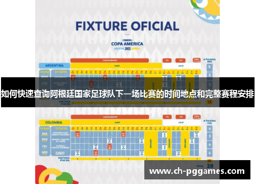 如何快速查询阿根廷国家足球队下一场比赛的时间地点和完整赛程安排