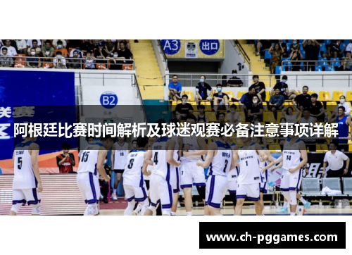 阿根廷比赛时间解析及球迷观赛必备注意事项详解