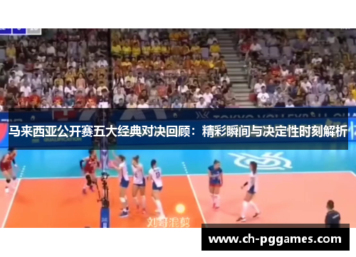 马来西亚公开赛五大经典对决回顾：精彩瞬间与决定性时刻解析