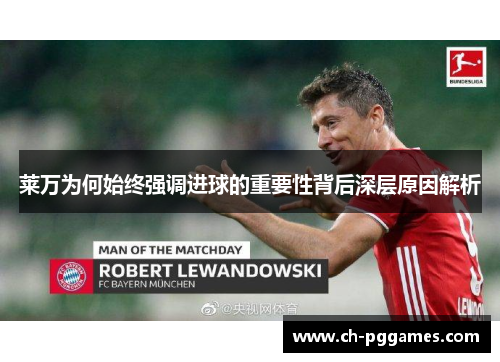 莱万为何始终强调进球的重要性背后深层原因解析 莱万为何始终强调进球的重要性背后深层原因解析
