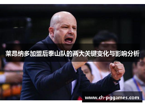 莱昂纳多加盟后泰山队的两大关键变化与影响分析 莱昂纳多加盟后泰山队的两大关键变化与影响分析