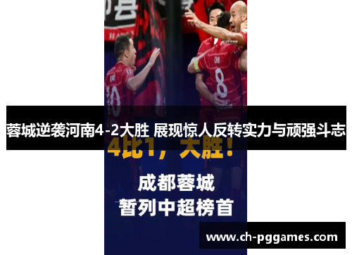 蓉城逆袭河南4-2大胜 展现惊人反转实力与顽强斗志 蓉城逆袭河南4-2大胜 展现惊人反转实力与顽强斗志