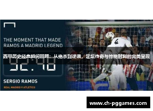 西甲历史经典瞬间回顾:从绝杀到逆袭,足坛传奇与惊艳时刻的完美呈现 西甲历史经典瞬间回顾:从绝杀到逆袭,足坛传奇与惊艳时刻的完美呈现