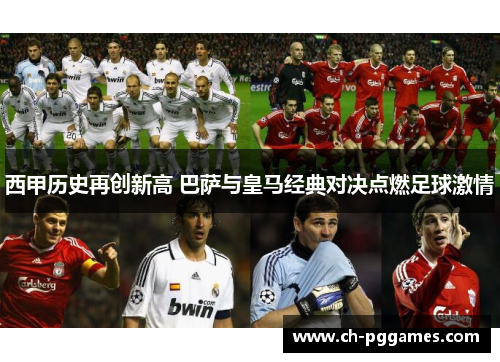 西甲历史再创新高 巴萨与皇马经典对决点燃足球激情 西甲历史再创新高 巴萨与皇马经典对决点燃足球激情