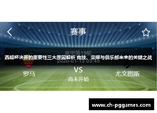 西超杯决赛的重要性三大原因解析 竞技、荣耀与俱乐部未来的关键之战 西超杯决赛的重要性三大原因解析 竞技、荣耀与俱乐部未来的关键之战
