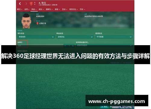 解决360足球经理世界无法进入问题的有效方法与步骤详解 解决360足球经理世界无法进入问题的有效方法与步骤详解
