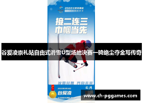 谷爱凌崇礼站自由式滑雪U型场地决赛一骑绝尘夺金写传奇