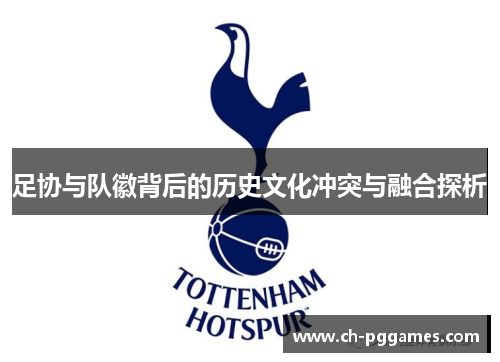 足协与队徽背后的历史文化冲突与融合探析