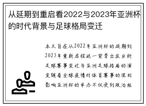 从延期到重启看2022与2023年亚洲杯的时代背景与足球格局变迁