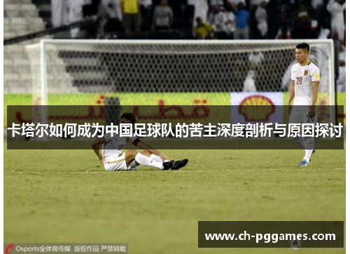 卡塔尔如何成为中国足球队的苦主深度剖析与原因探讨