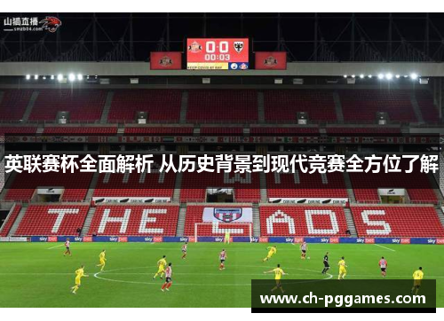 英联赛杯全面解析 从历史背景到现代竞赛全方位了解