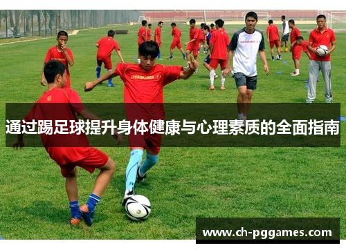 通过踢足球提升身体健康与心理素质的全面指南