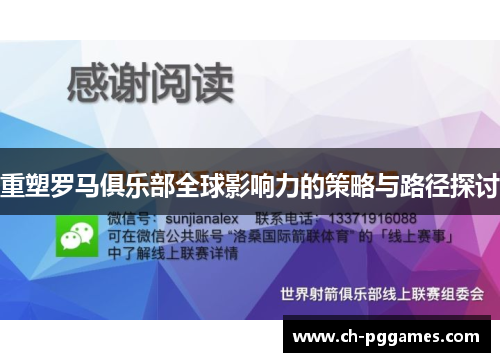 重塑罗马俱乐部全球影响力的策略与路径探讨