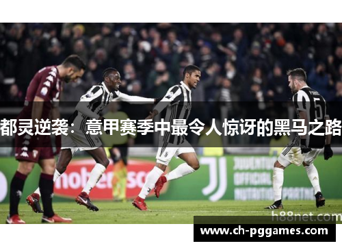 都灵逆袭：意甲赛季中最令人惊讶的黑马之路