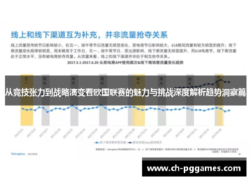 从竞技张力到战略演变看欧国联赛的魅力与挑战深度解析趋势洞察篇 从竞技张力到战略演变看欧国联赛的魅力与挑战深度解析趋势洞察篇