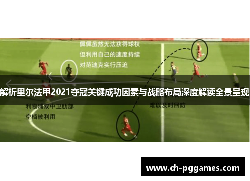 解析里尔法甲2021夺冠关键成功因素与战略布局深度解读全景呈现