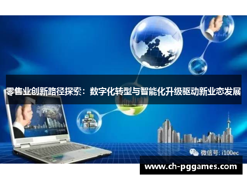 零售业创新路径探索：数字化转型与智能化升级驱动新业态发展