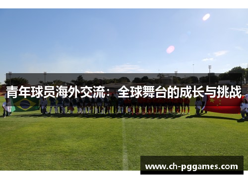 青年球员海外交流：全球舞台的成长与挑战