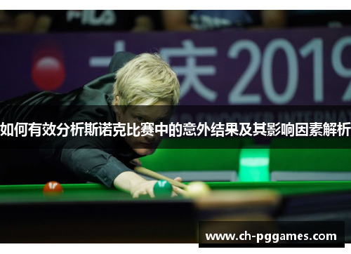 如何有效分析斯诺克比赛中的意外结果及其影响因素解析