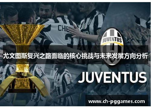 尤文图斯复兴之路面临的核心挑战与未来发展方向分析