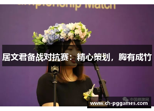 居文君备战对抗赛：精心策划，胸有成竹