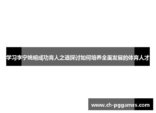 学习李宁姚明成功育人之道探讨如何培养全面发展的体育人才