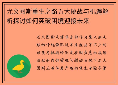 尤文图斯重生之路五大挑战与机遇解析探讨如何突破困境迎接未来