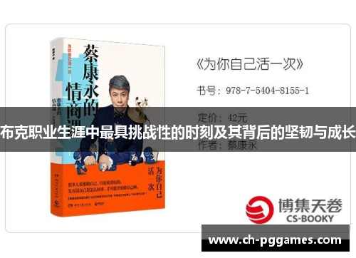 布克职业生涯中最具挑战性的时刻及其背后的坚韧与成长