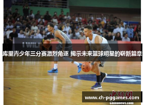 库里青少年三分赛激烈角逐 揭示未来篮球明星的崭新篇章