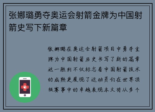 张娜璐勇夺奥运会射箭金牌为中国射箭史写下新篇章