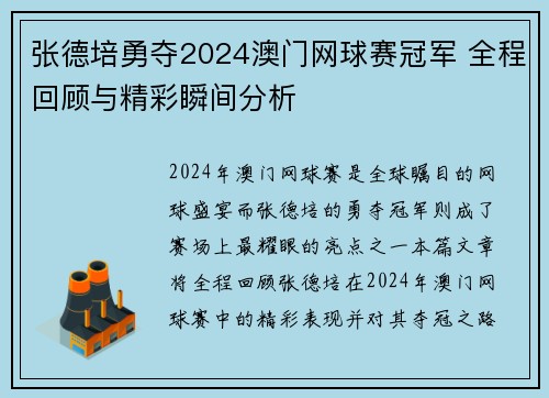 张德培勇夺2024澳门网球赛冠军 全程回顾与精彩瞬间分析