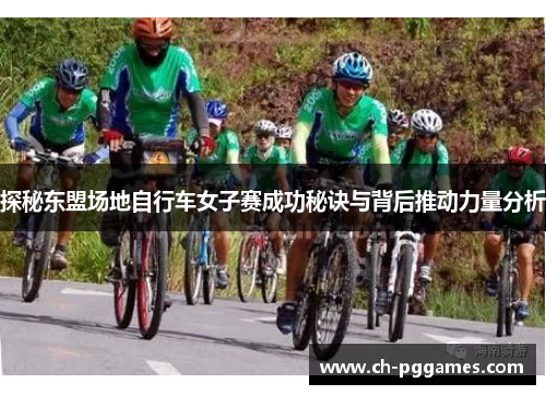 探秘东盟场地自行车女子赛成功秘诀与背后推动力量分析